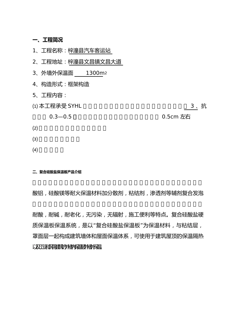 外墙硅酸盐保温板施工专业技术方案_第2页