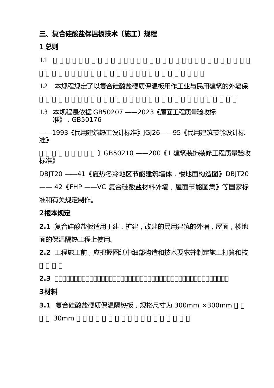 外墙硅酸盐保温板施工专业技术方案_第3页