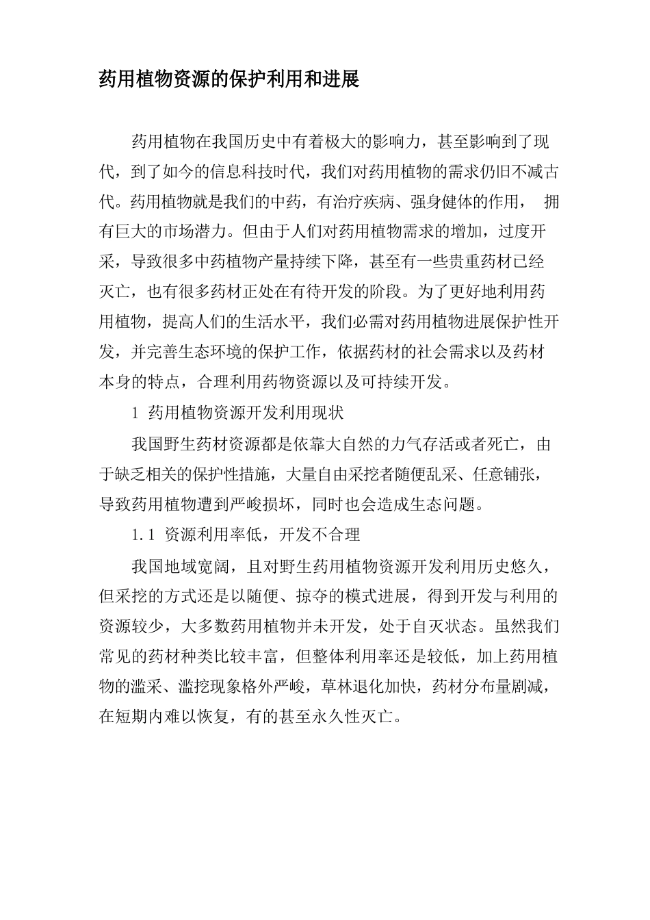 药用植物资源的保护利用和发展_第1页