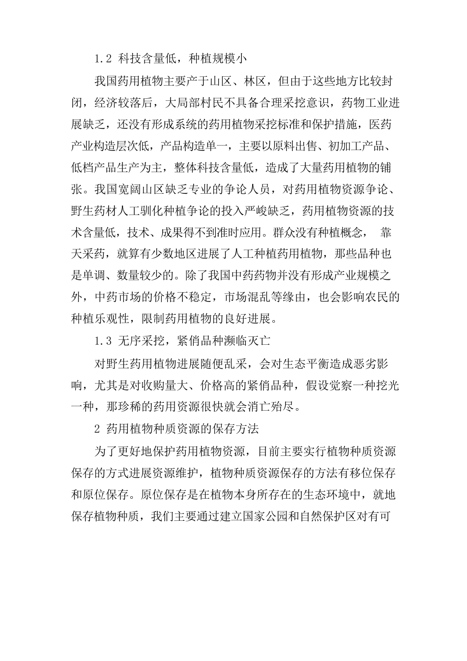 药用植物资源的保护利用和发展_第2页