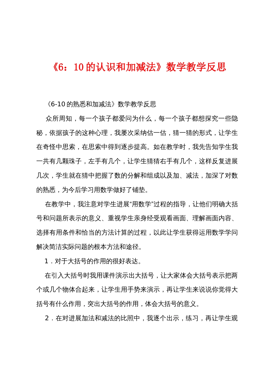 《6：10的认识和加减法》数学教学反思_第1页