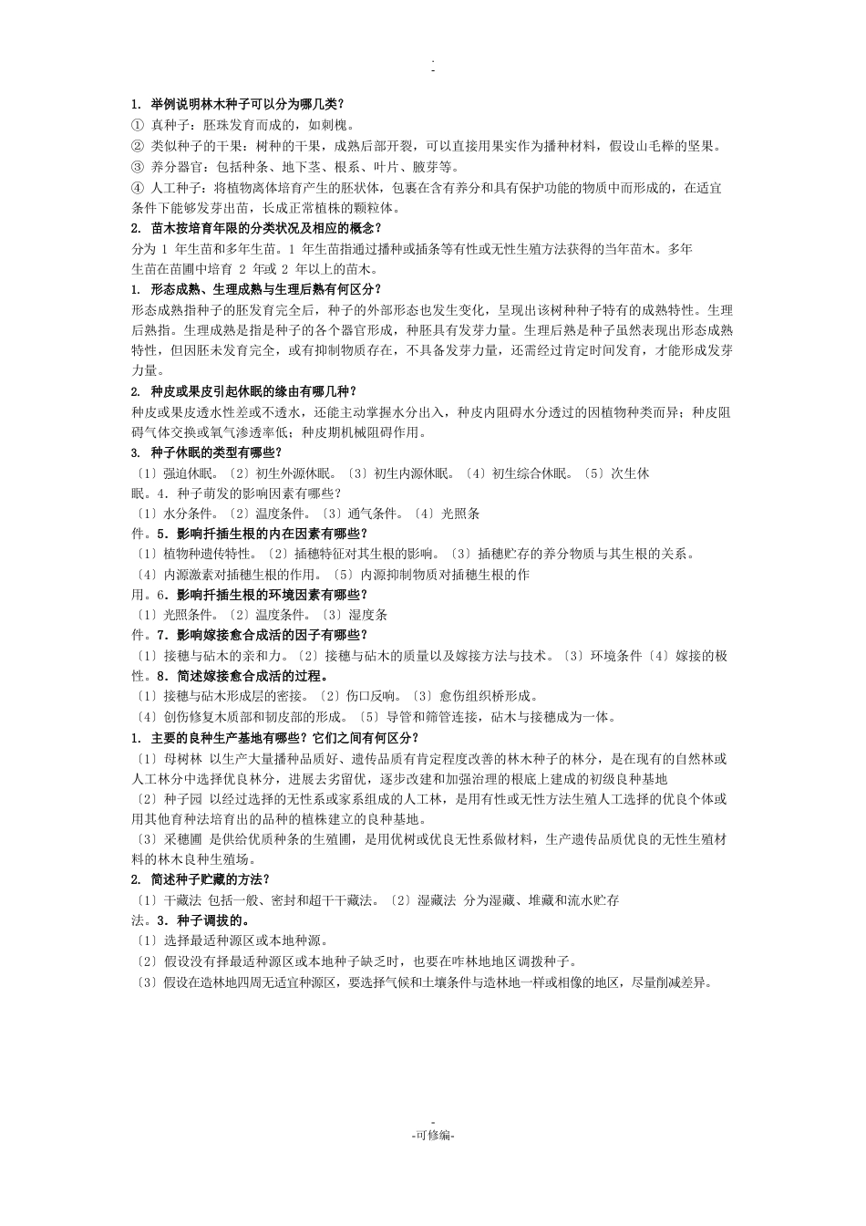 浙江农林大学种苗学简答题_第1页