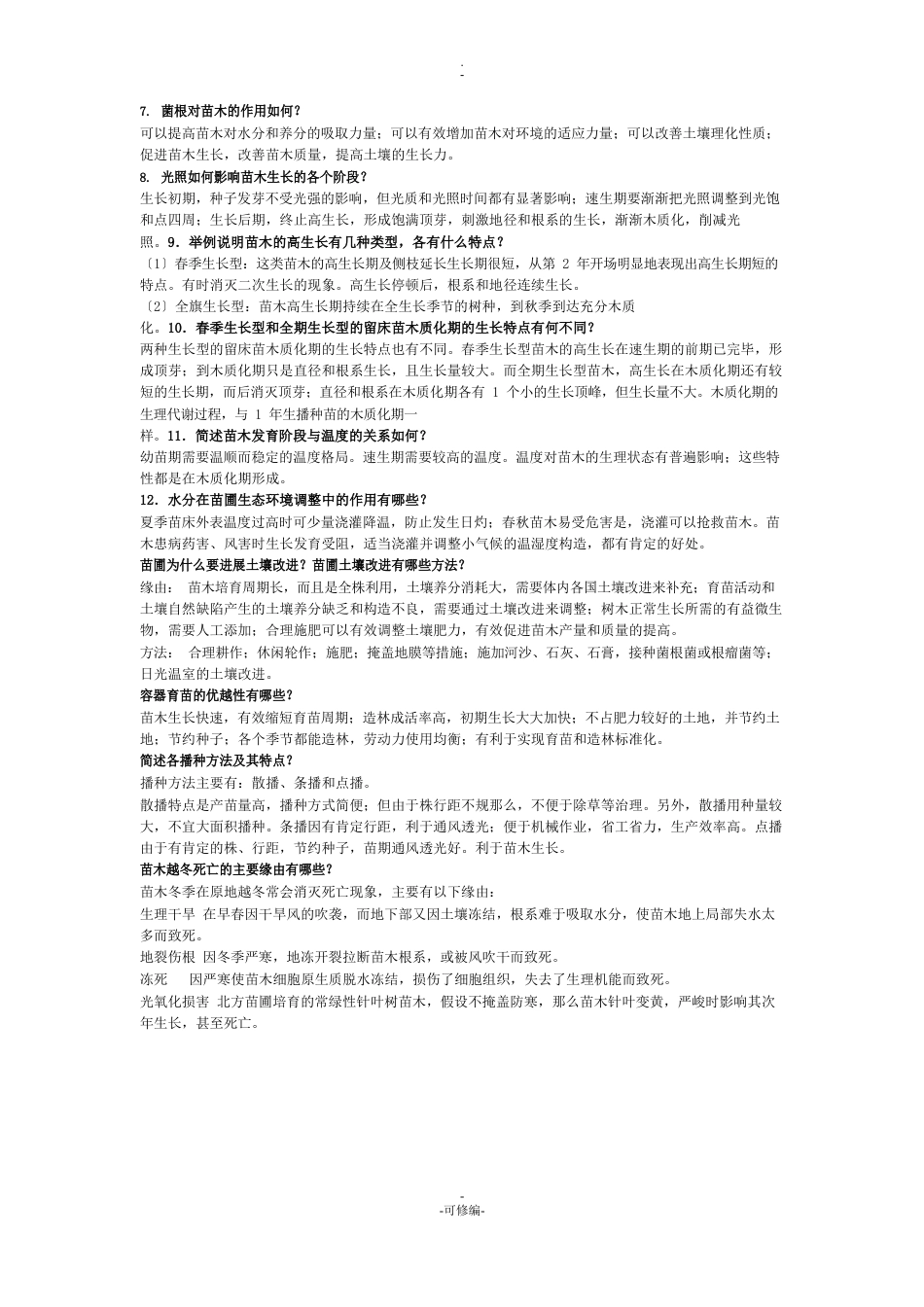 浙江农林大学种苗学简答题_第3页