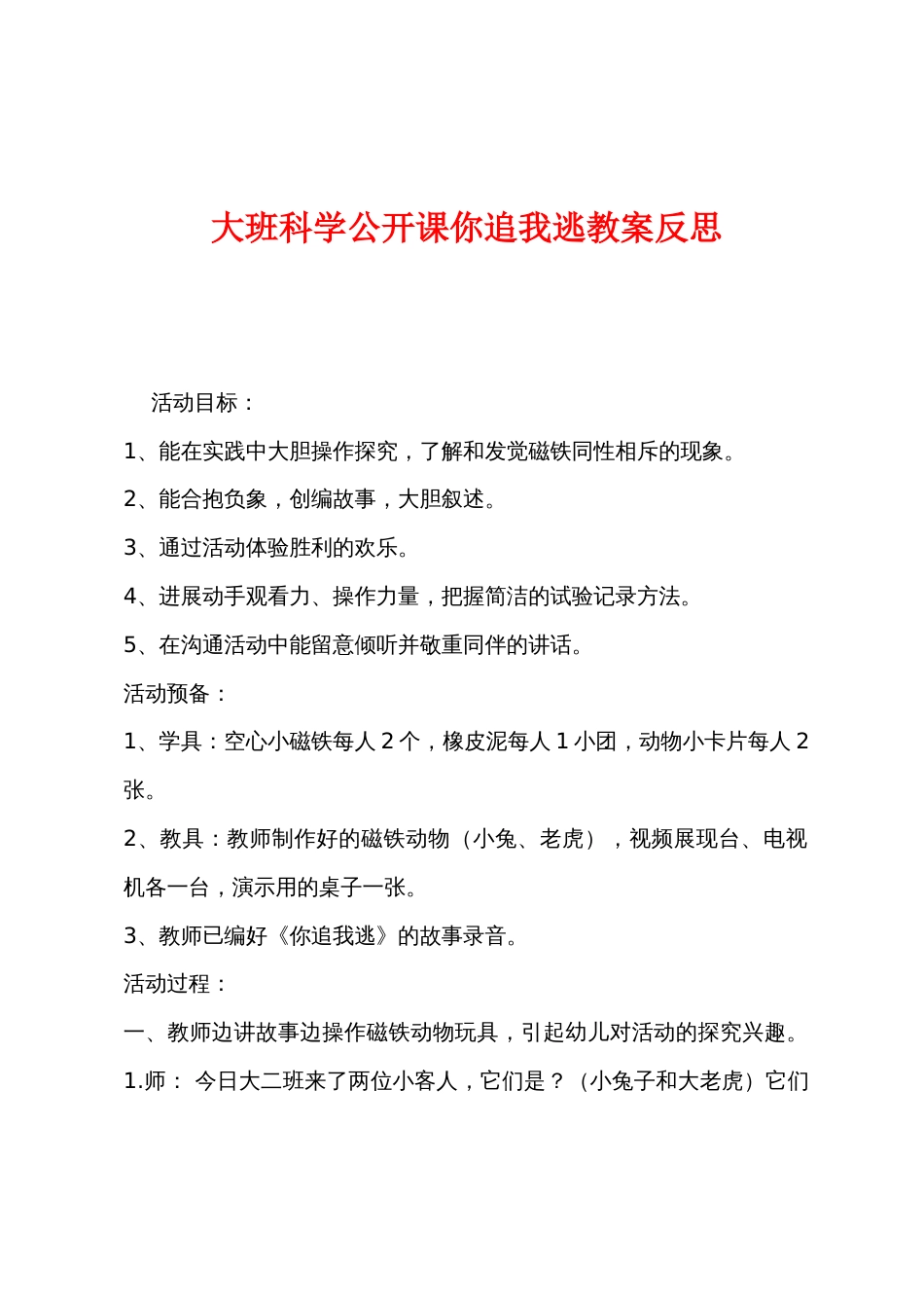 大班科学公开课你追我逃教案反思_第1页