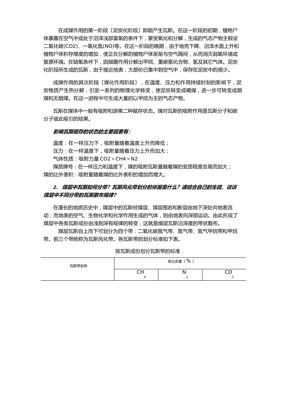 瓦斯地质学试卷_第2页