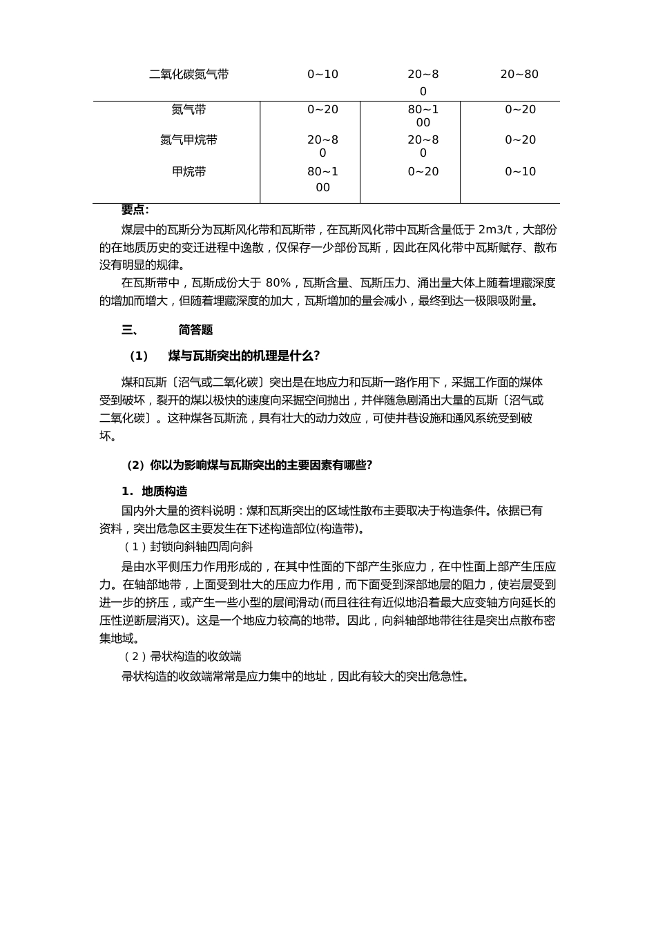 瓦斯地质学试卷_第3页