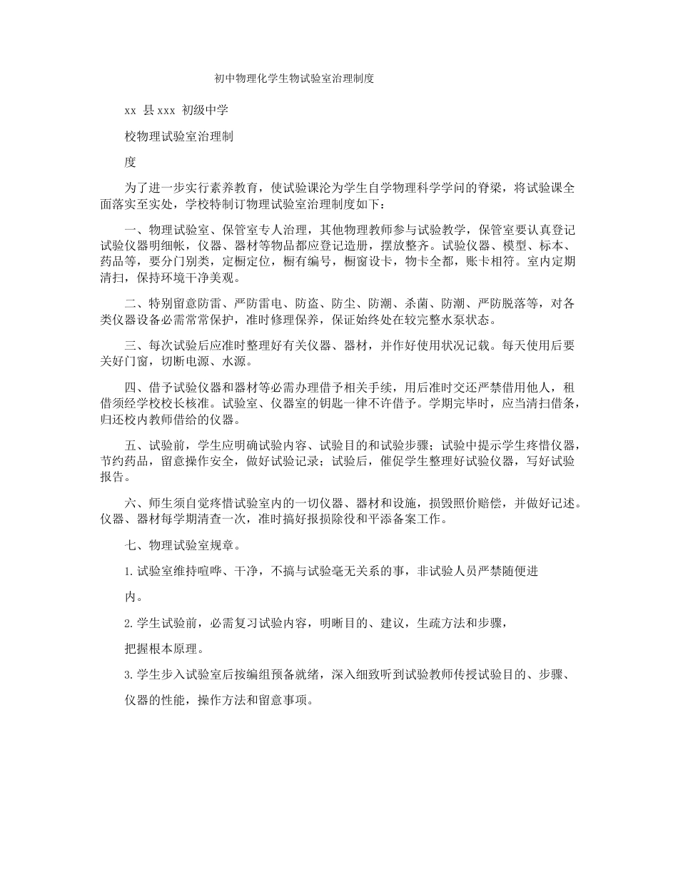 初中物理化学生物实验室管理制度_第1页