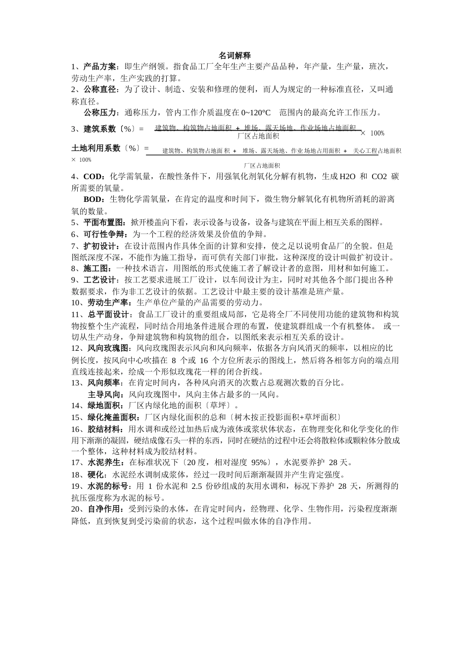 食品工厂设计期末总结_第1页