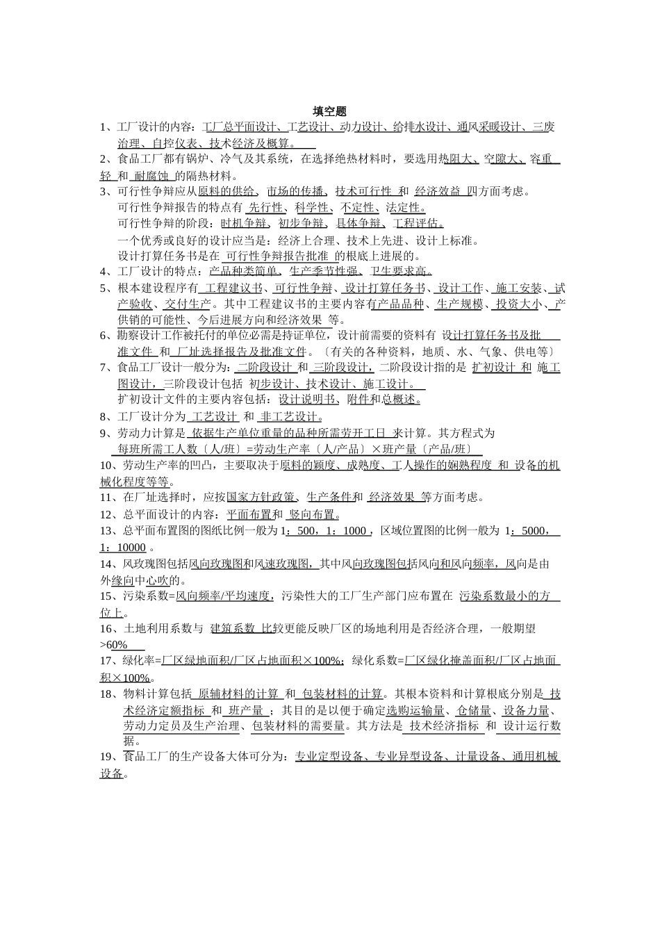 食品工厂设计期末总结_第2页