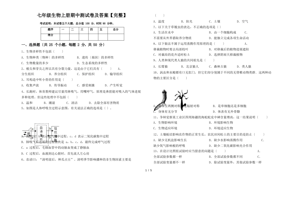 七年级生物上册期中测试卷及答案_第1页