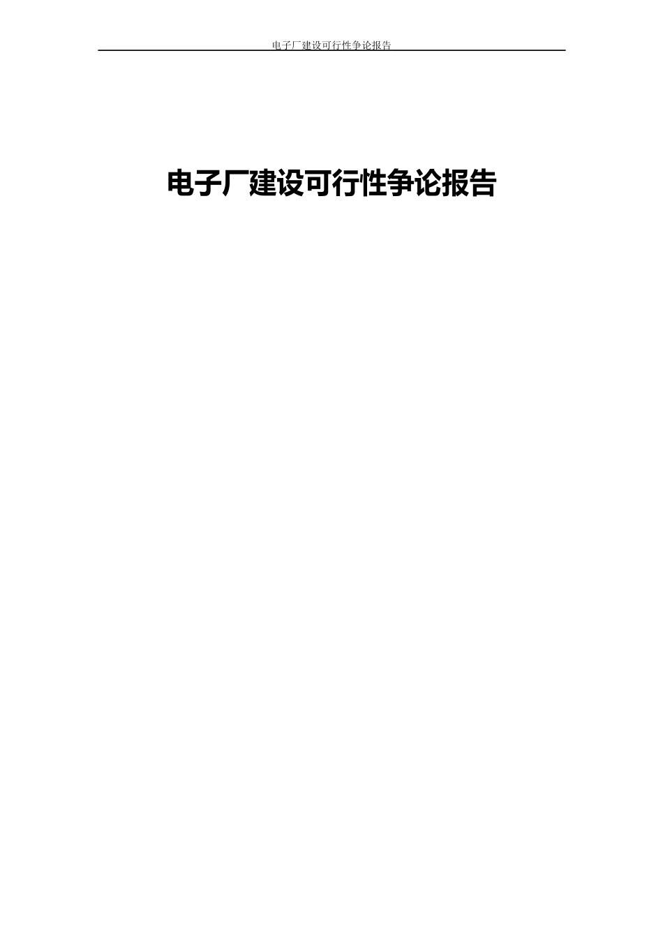 电子厂建设可行性研究报告_第1页