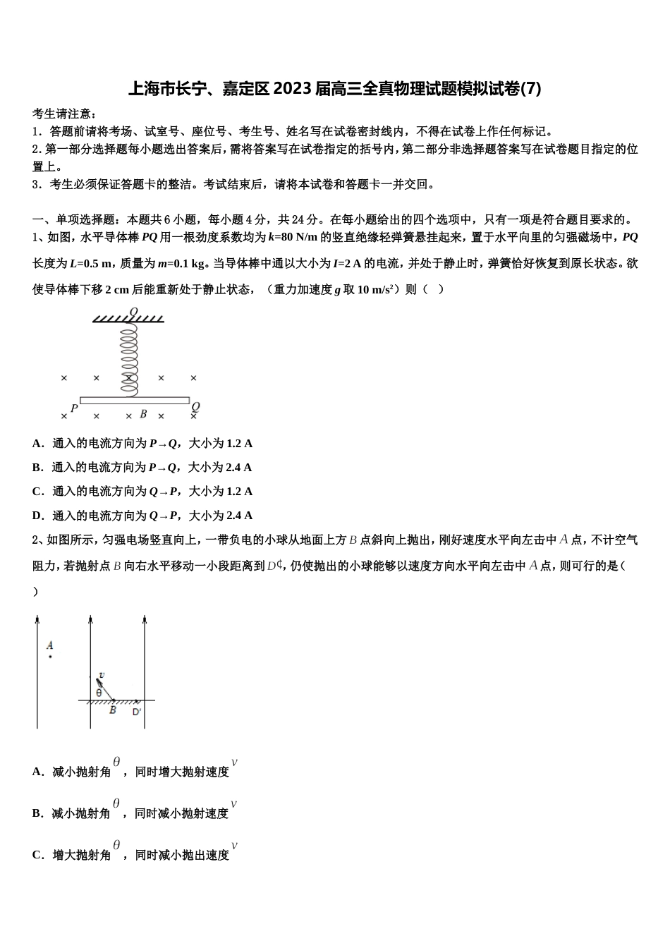 上海市长宁、嘉定区2023届高三全真物理试题模拟试卷(7)_第1页