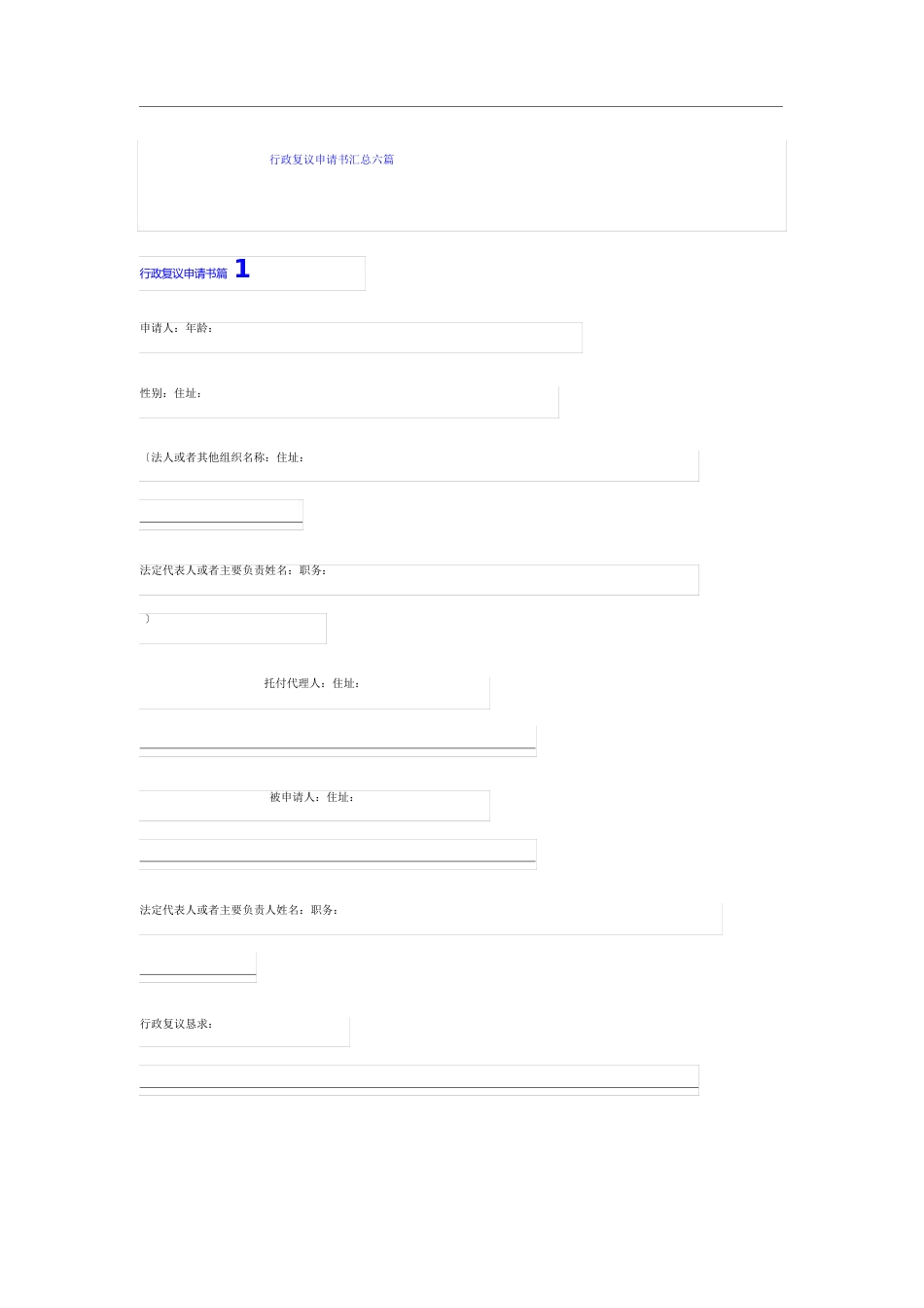 行政复议申请书汇总六篇_第1页
