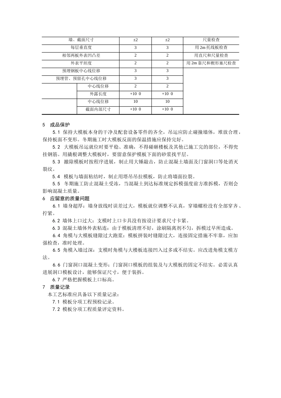 现浇剪力墙结构大模板安装与拆除_第3页