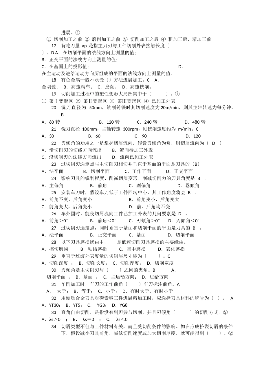 试题库之金属切削原理与刀具资料_第2页