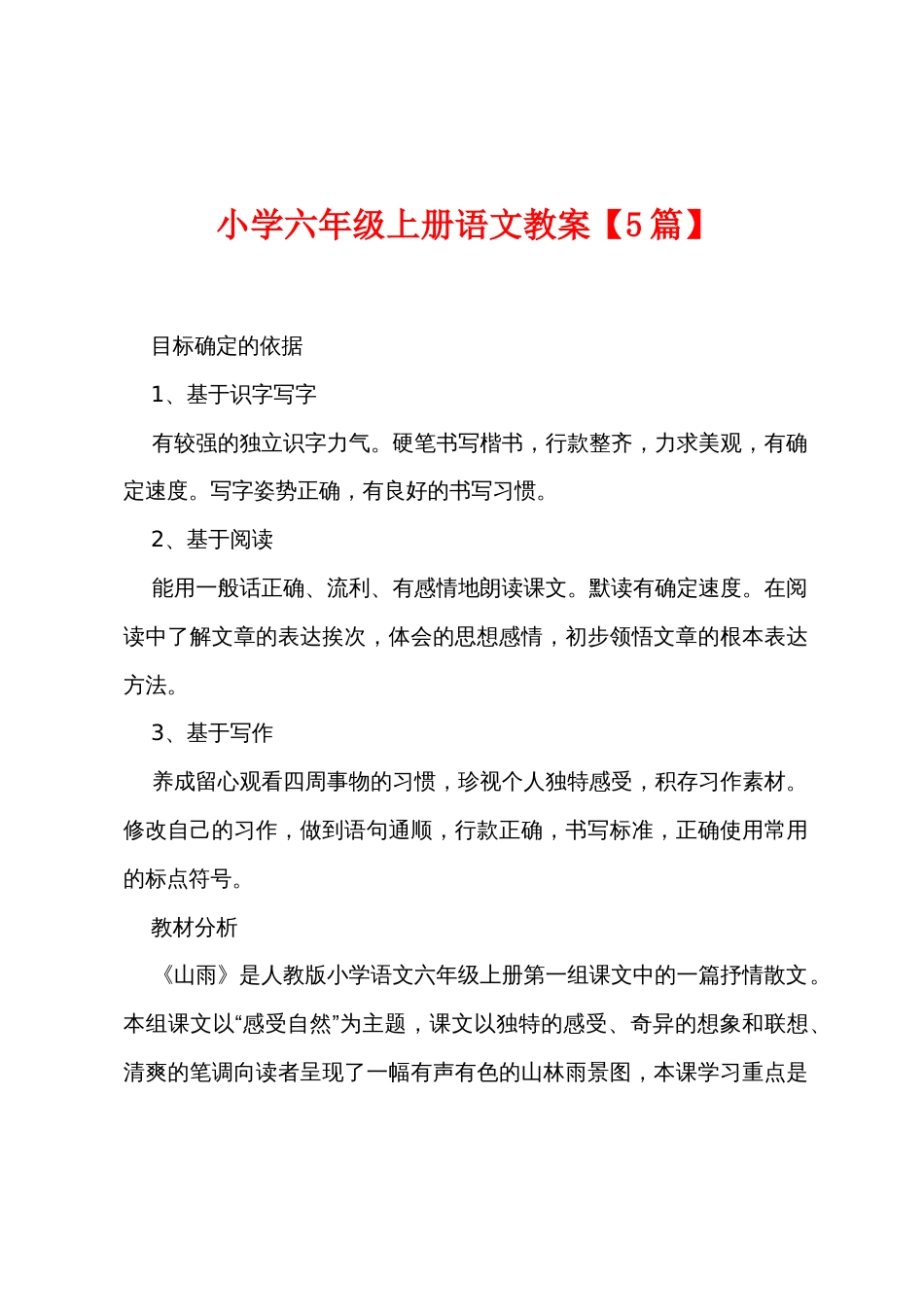 小学六年级上册语文教案_第1页