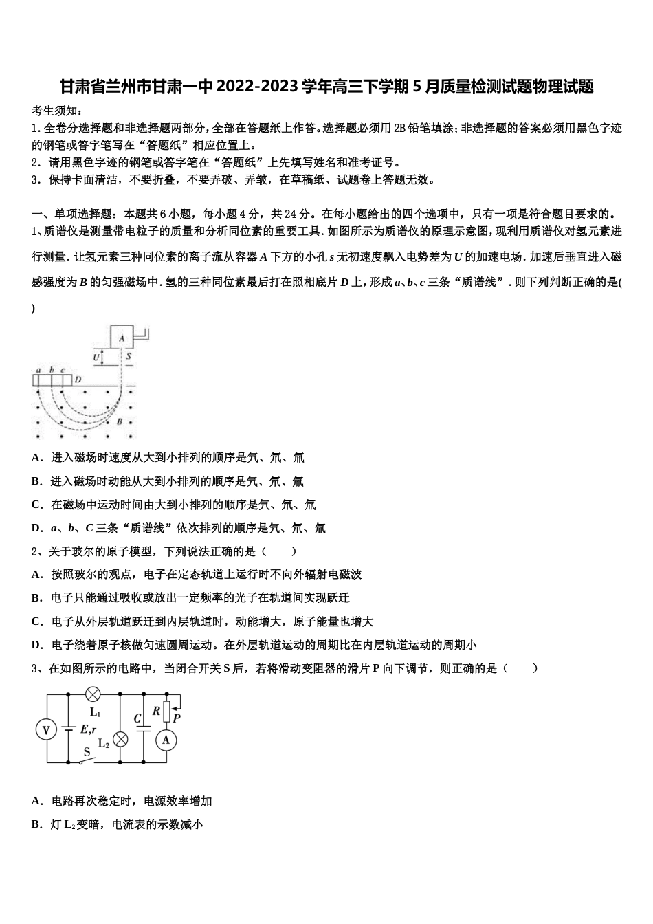 甘肃省兰州市甘肃一中2022-2023学年高三下学期5月质量检测试题物理试题_第1页