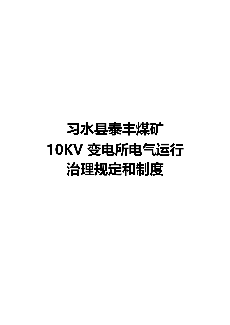 地面10KV变电所管理规定及操作规程_第1页