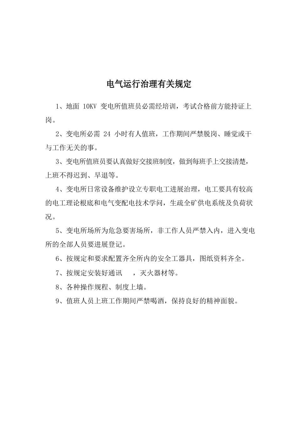 地面10KV变电所管理规定及操作规程_第2页