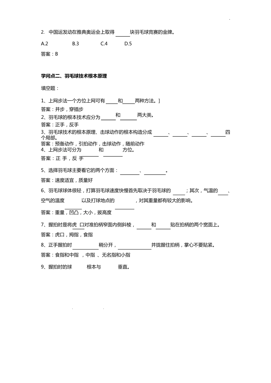 羽毛球理论试题目整合_第3页