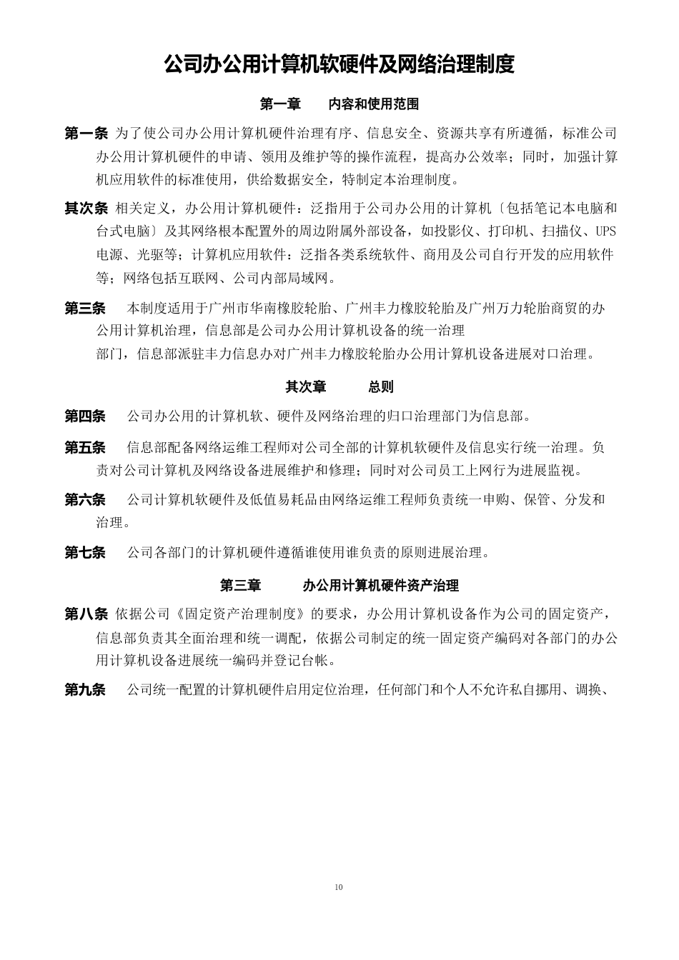 公司办公用计算机软硬件及网络管理制度_第1页