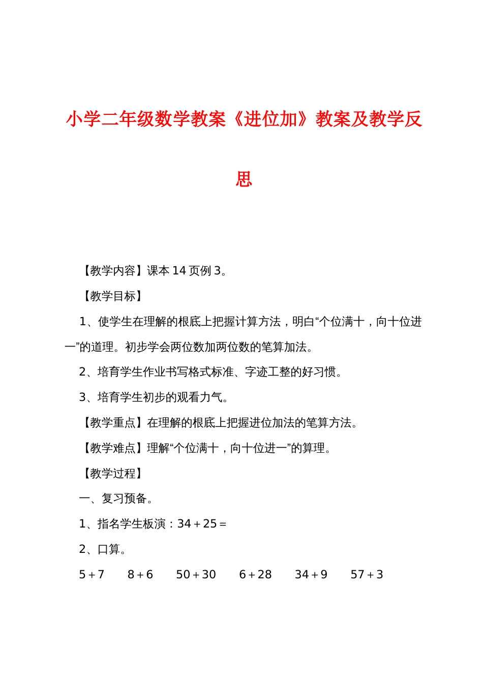 小学二年级数学教案《进位加》教案及教学反思_第1页