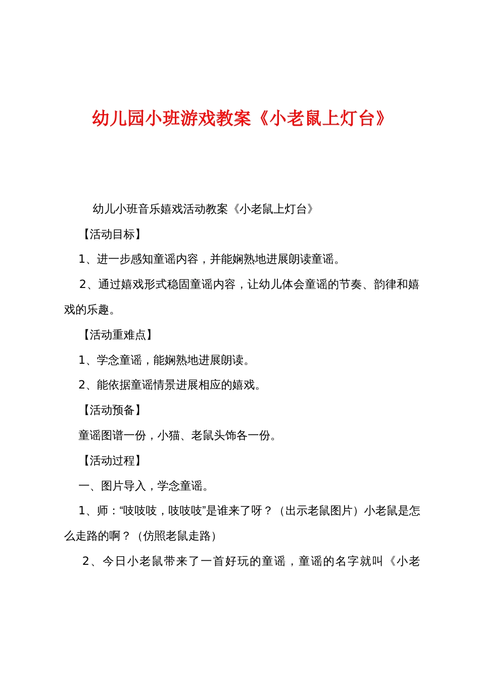 幼儿园小班游戏教案《小老鼠上灯台》_第1页