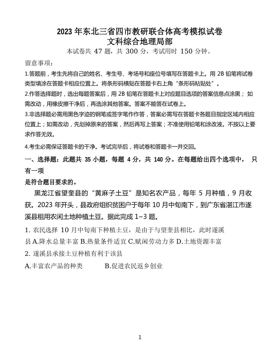 东北三省四市教研联合体2023年届高三4月高考模拟试卷地理试题含解析_第1页