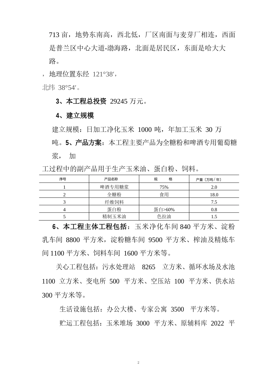 大连全盛业玉米深加工项目概况_第2页