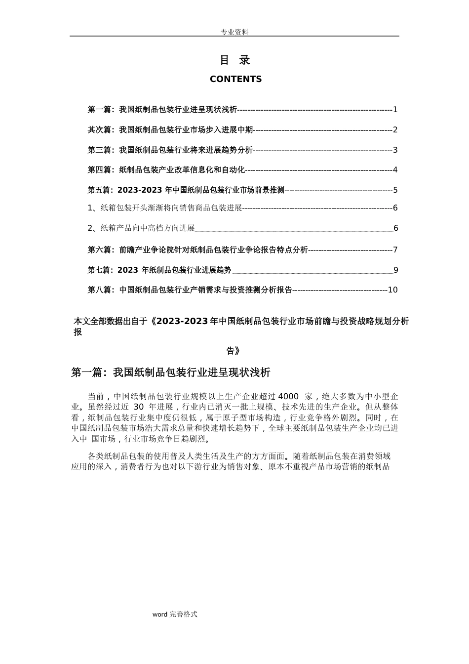 纸制品包装行业市场发展现状以和未来发展前景分析报告_第1页