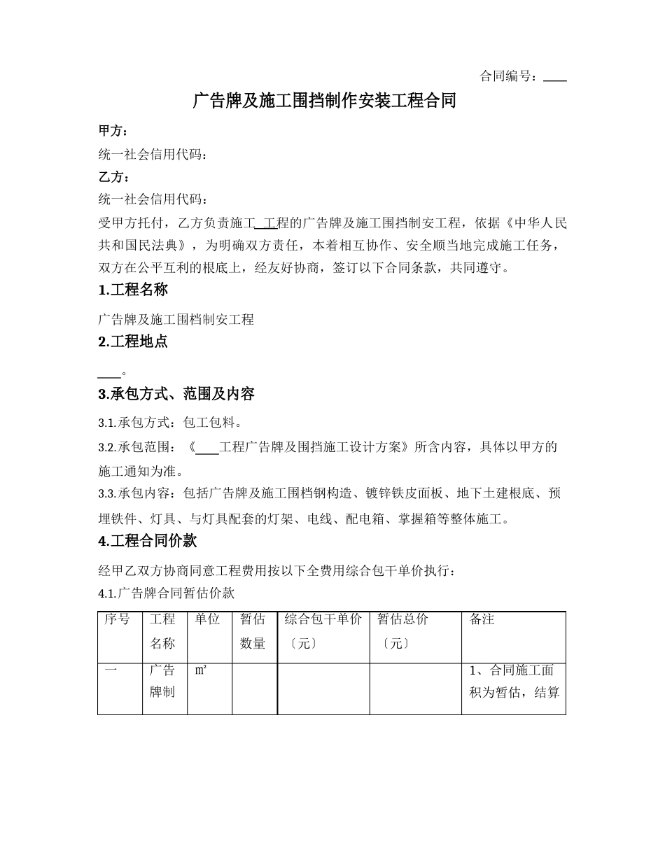 广告牌及施工围挡制作安装工程合同_第1页