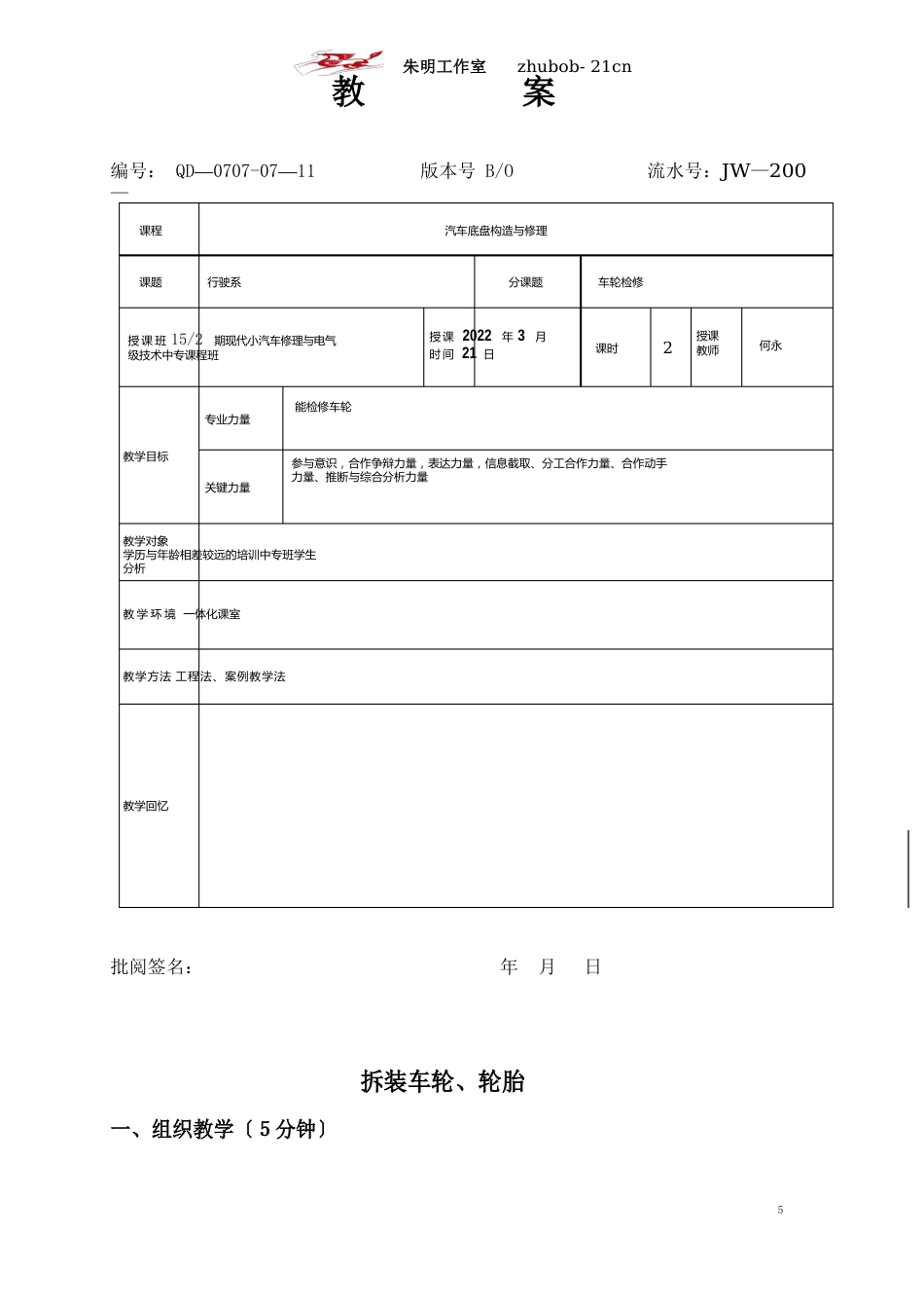 汽车底盘模块教案-9车轮检修_第1页