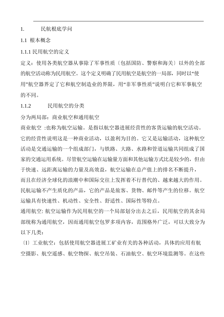 民航基础知识_第1页