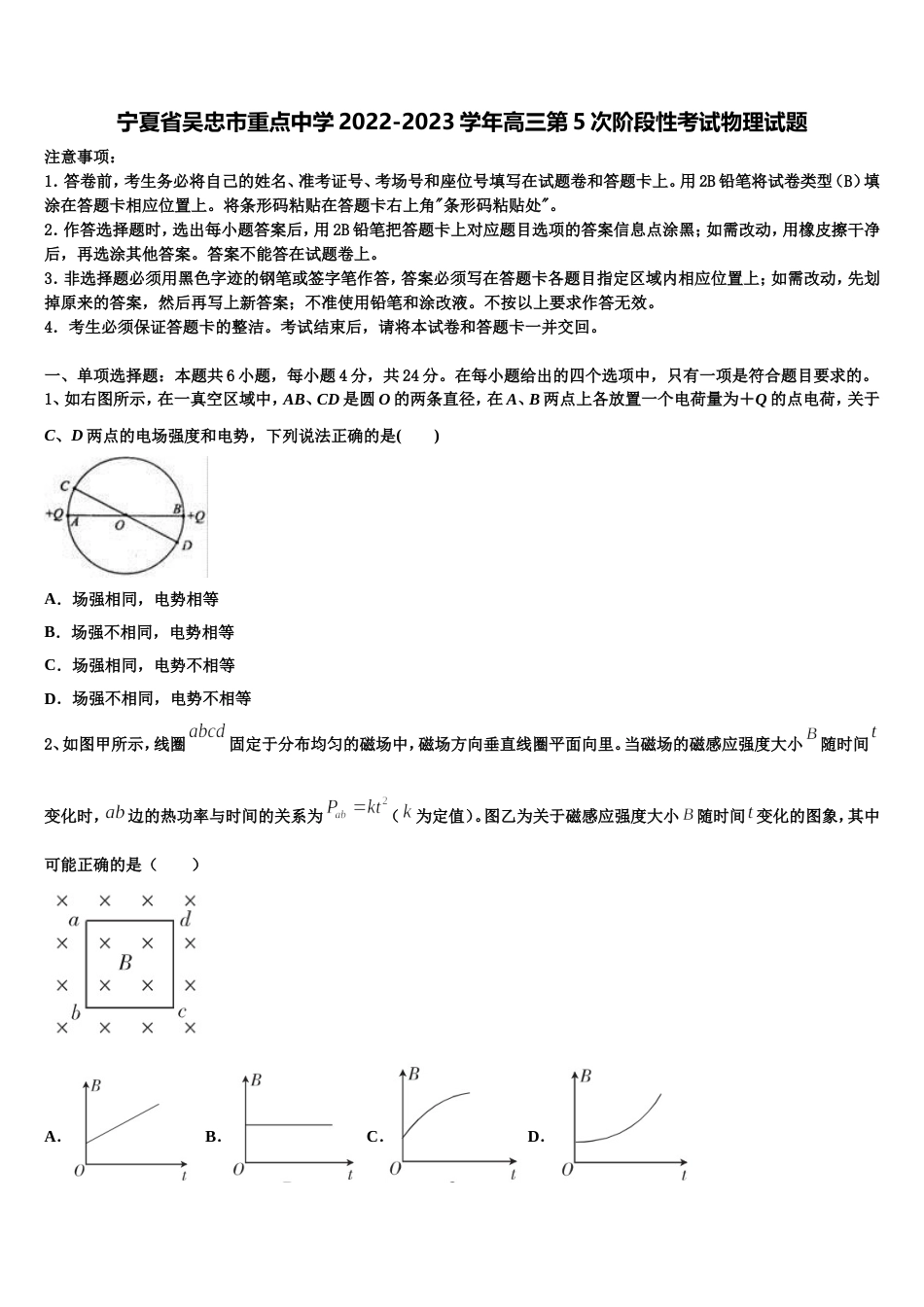 宁夏省吴忠市重点中学2022-2023学年高三第5次阶段性考试物理试题_第1页