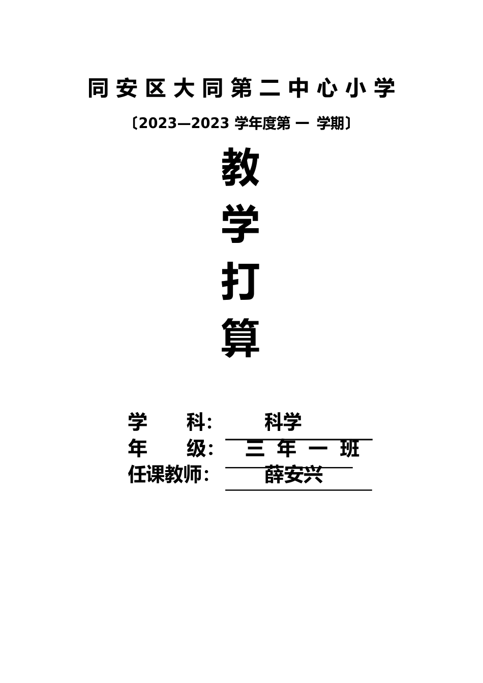 三年级上苏教版江苏凤凰教育出版社科学教学计划_第1页