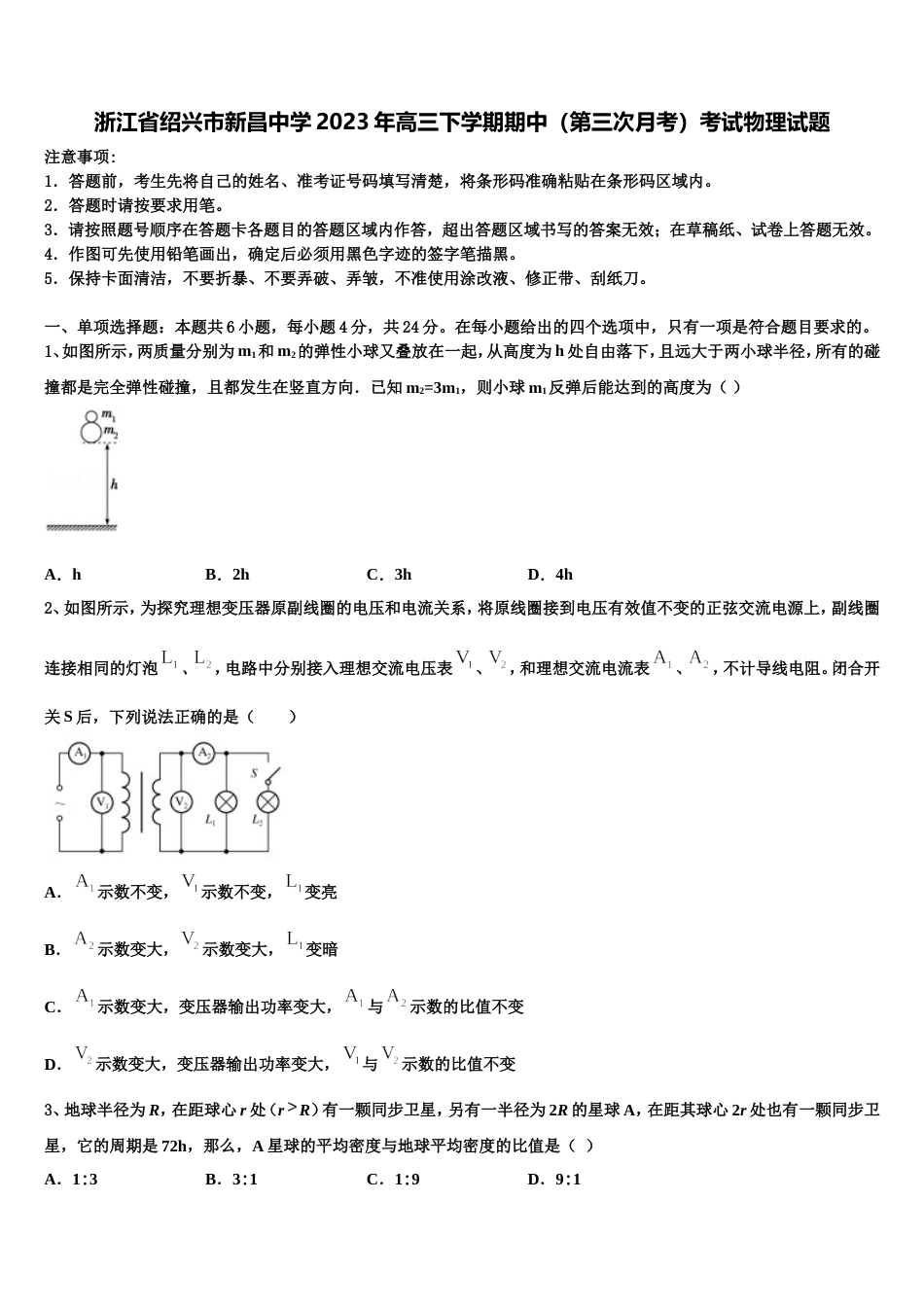 浙江省绍兴市新昌中学2023年高三下学期期中（第三次月考）考试物理试题_第1页