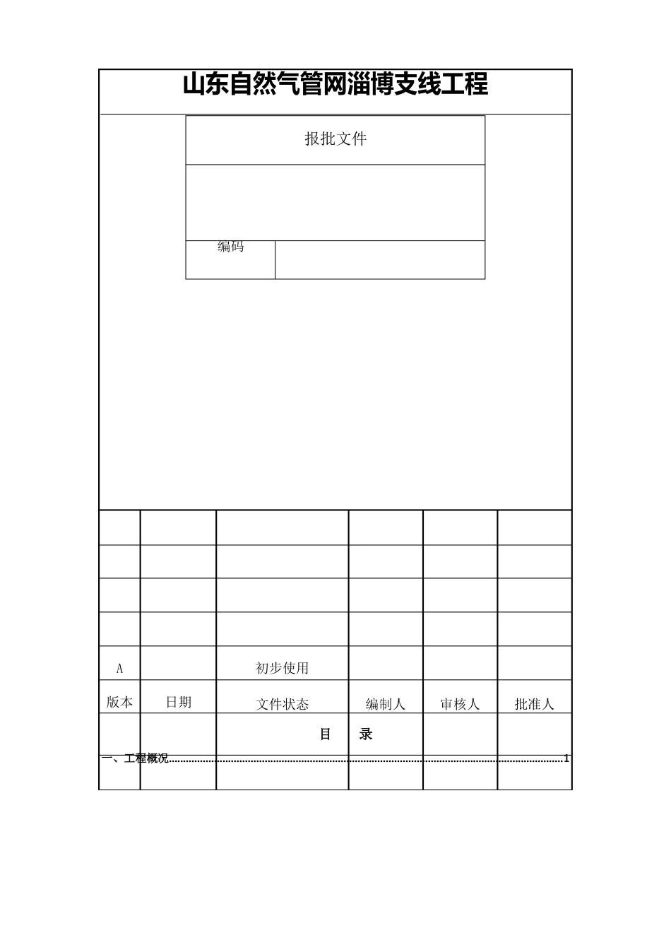 顶管穿越管道施工技术方案_第1页