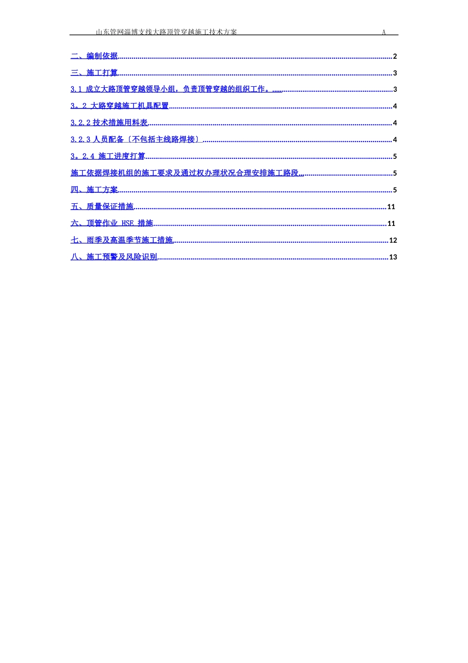 顶管穿越管道施工技术方案_第2页