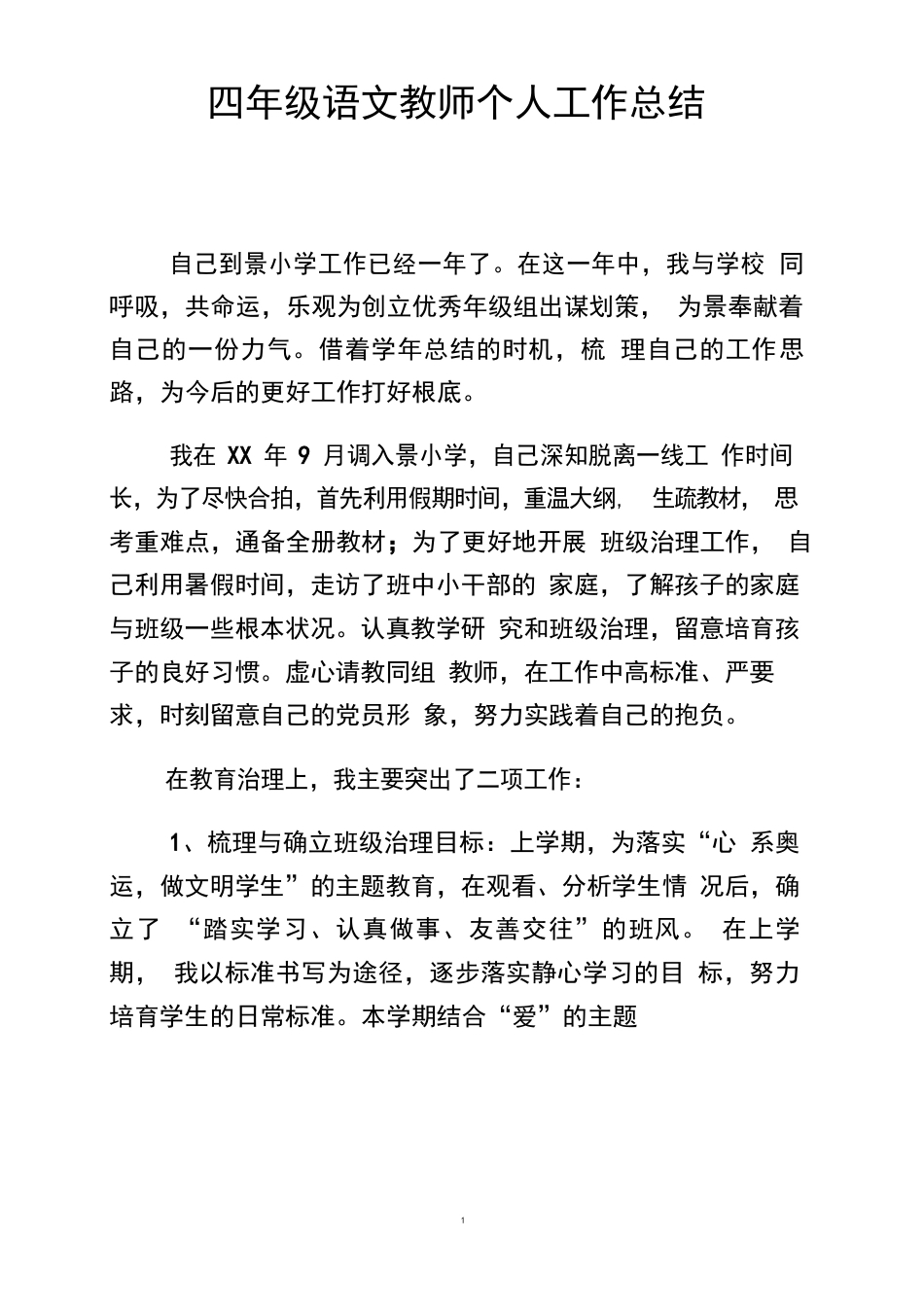 四年级语文教师个人工作总结_第1页