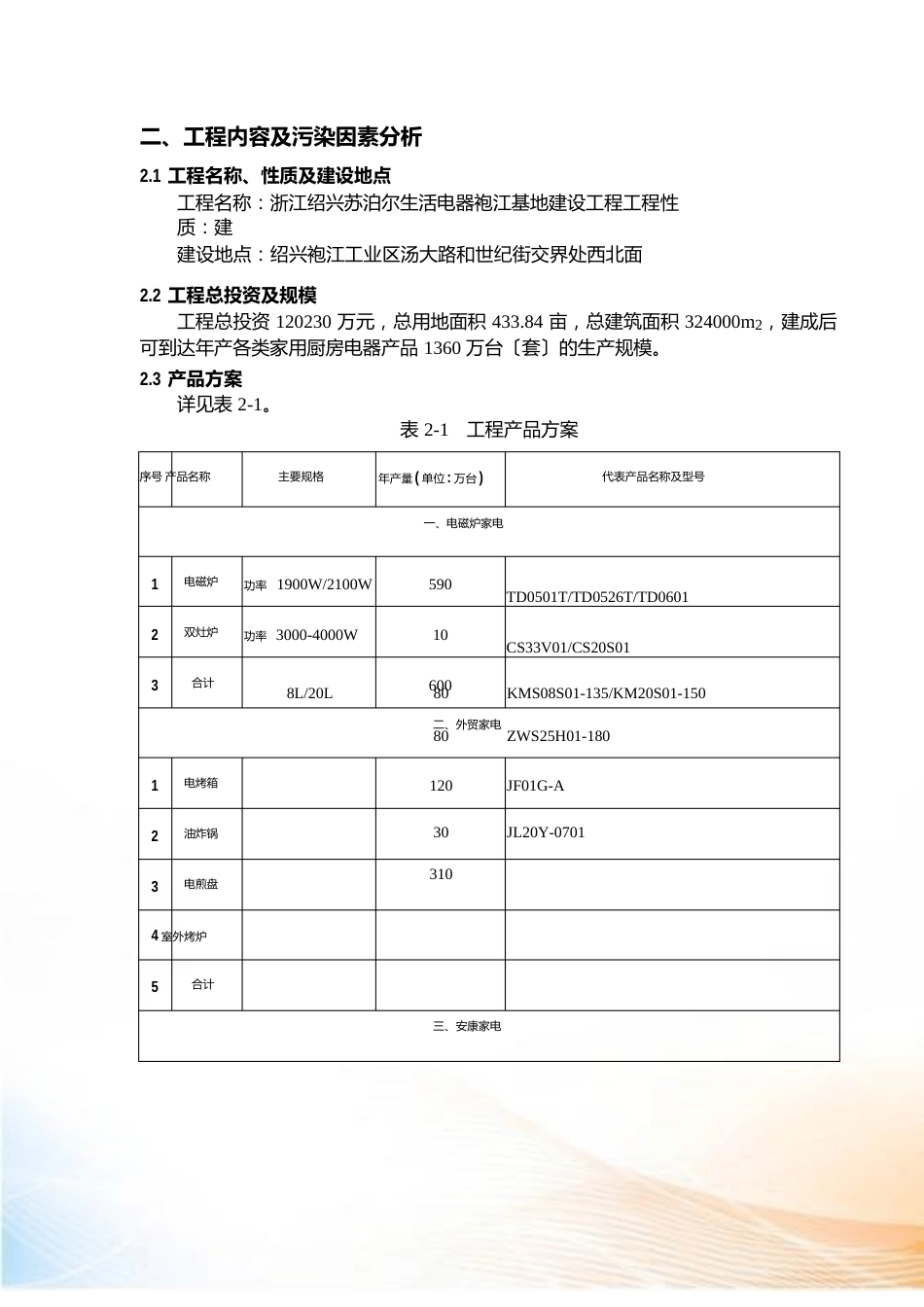 苏泊尔生活电器有限公司袍江基地环境影响报告书简本_第3页