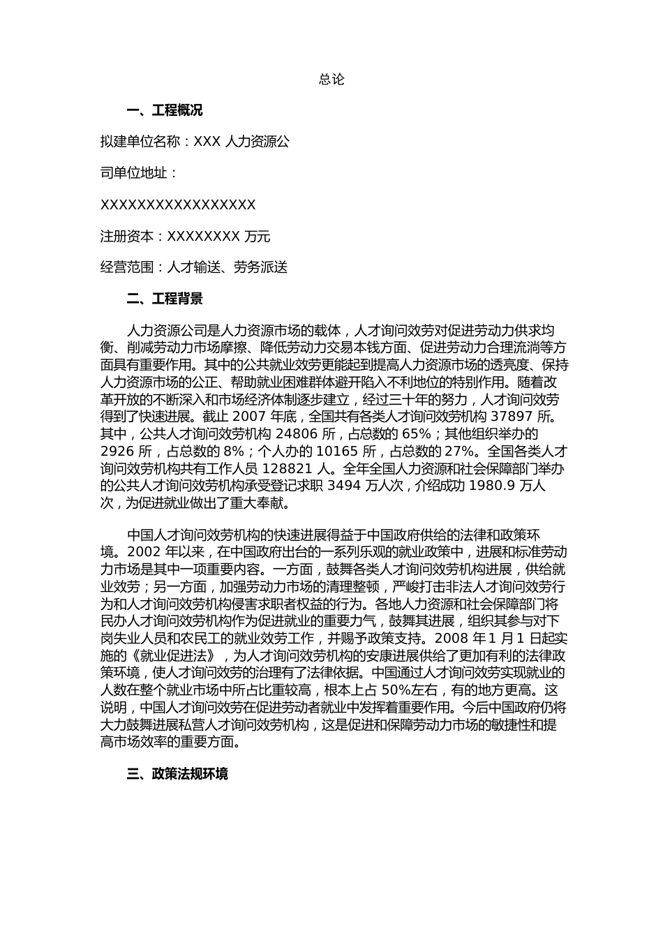 成立人力资源公司可行性研究报告_第1页