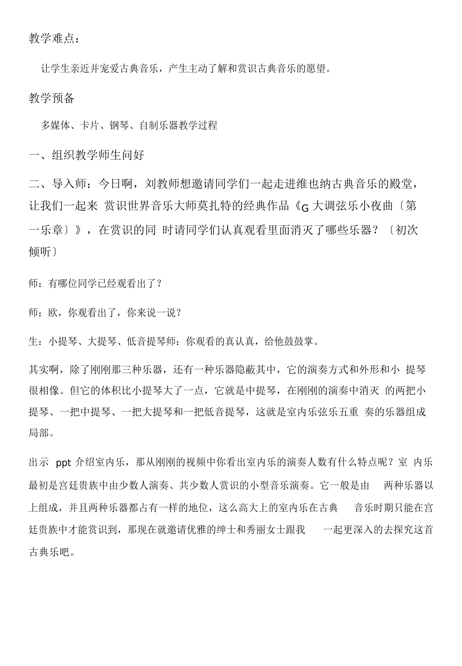 初中音乐人音八年级下册(2023年新编)乐海泛舟G大调弦乐小夜曲教案终极版_第2页