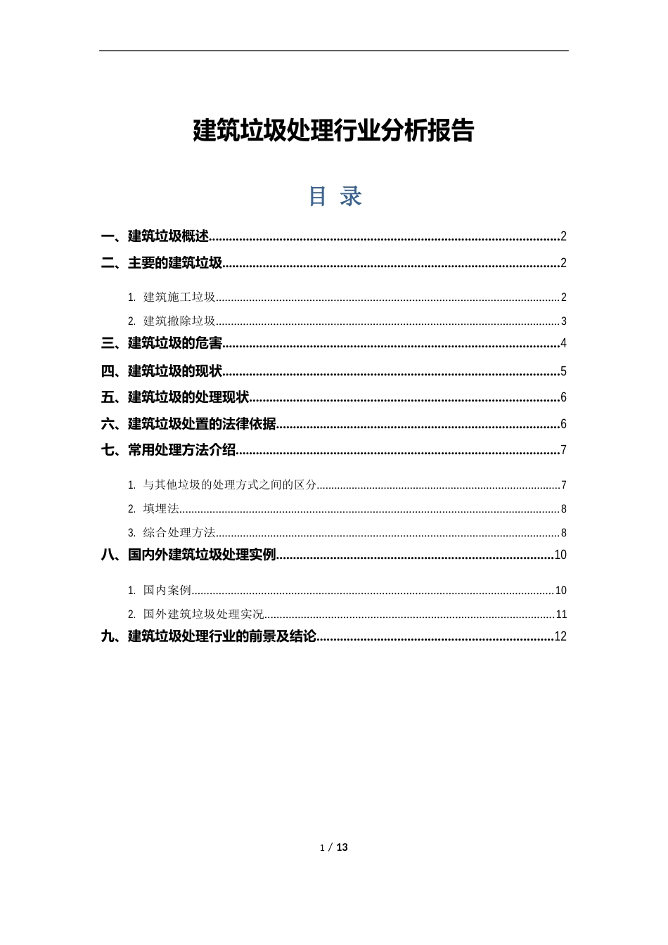 建筑垃圾处理行业分析报告_第1页