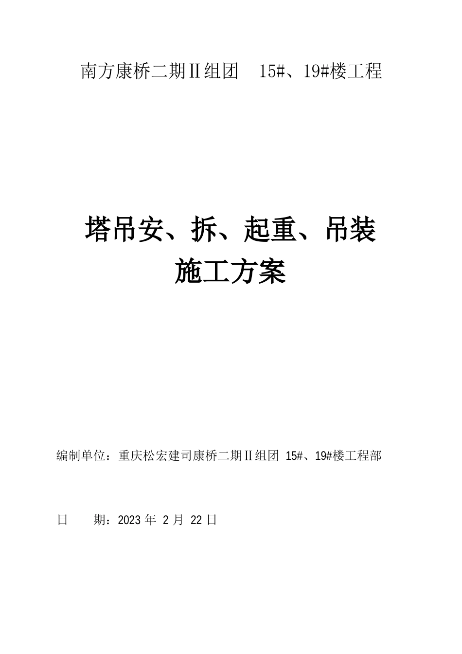 塔吊安、拆、起重、吊装施工方案_第1页