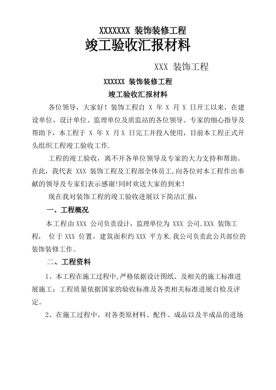 装饰装修工程竣工验收汇报材料_第1页