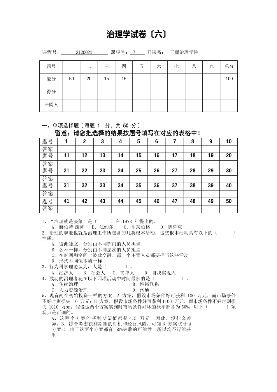 东北财经大学816管理学模拟题_第1页