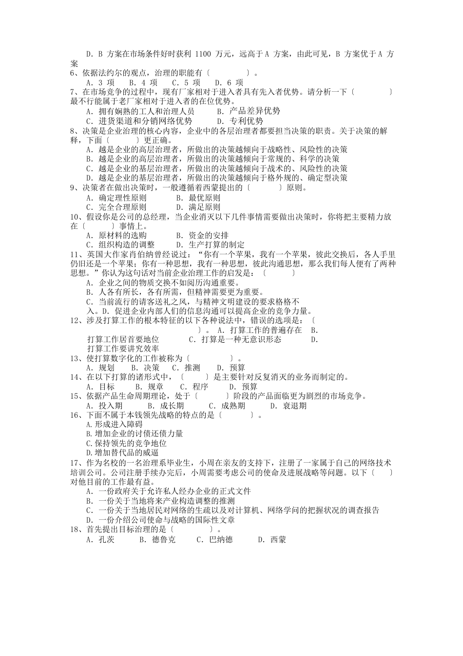 东北财经大学816管理学模拟题_第2页