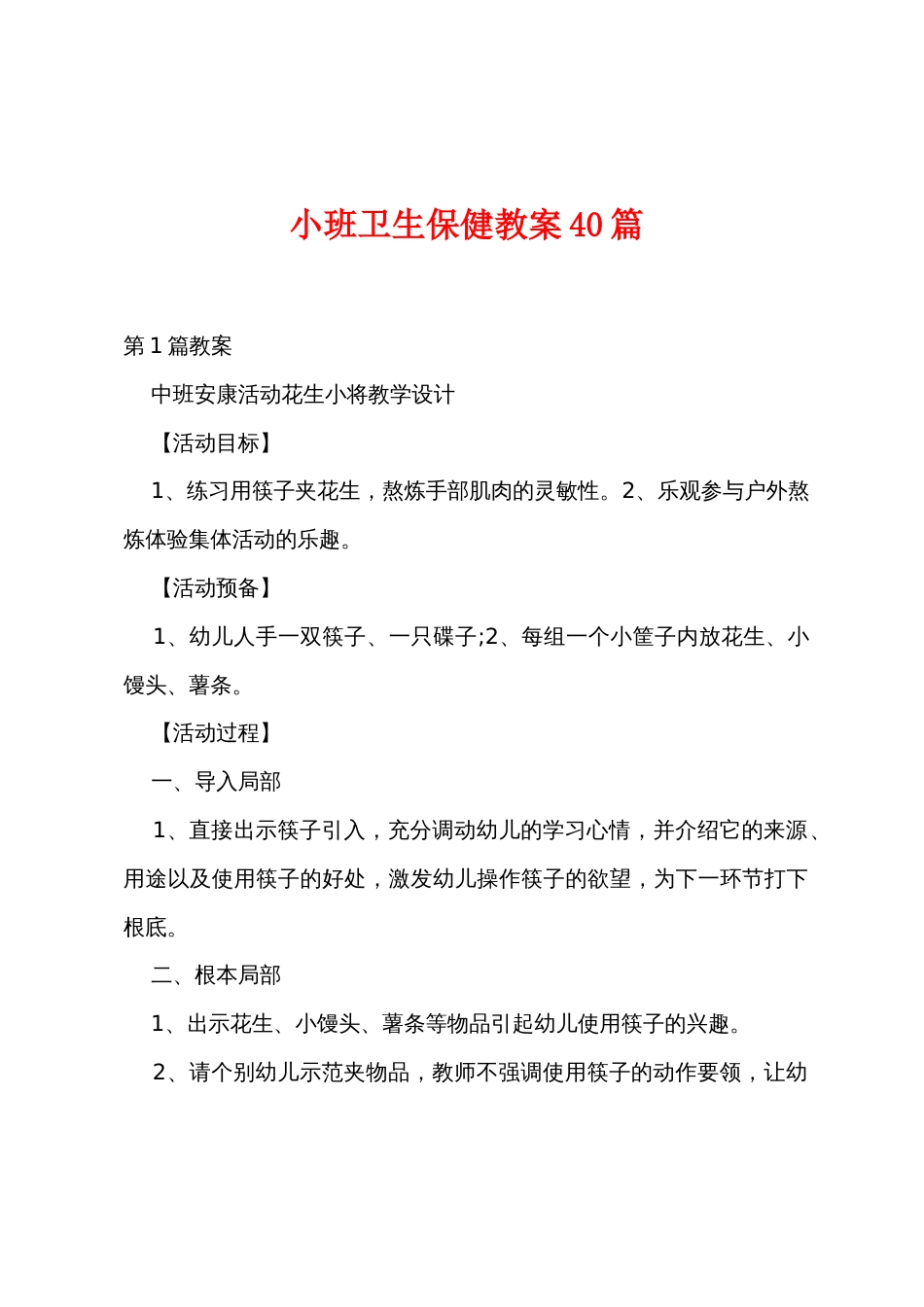 小班卫生保健教案40篇_第1页