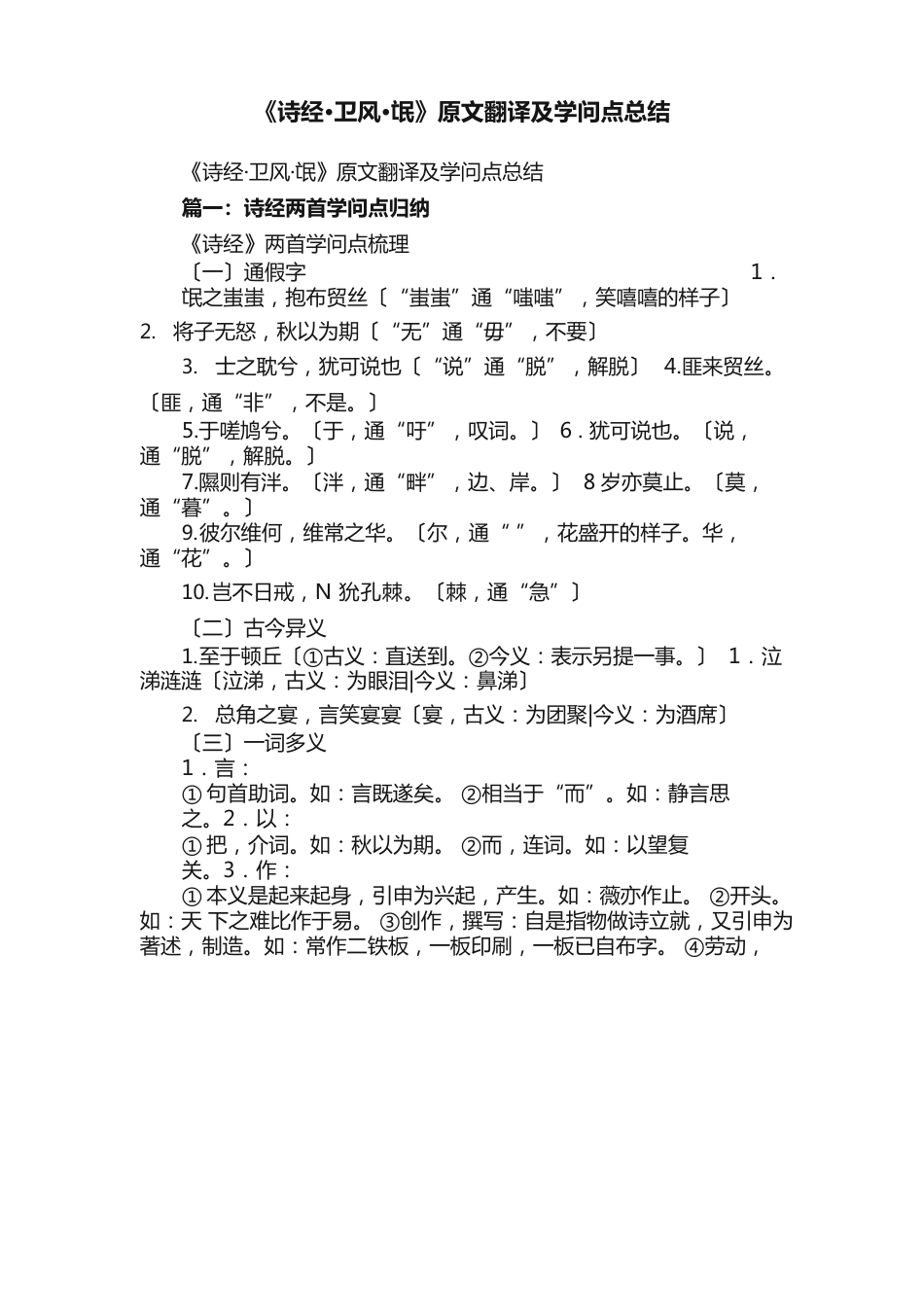 《诗经卫风氓》原文翻译及知识点总结_第1页