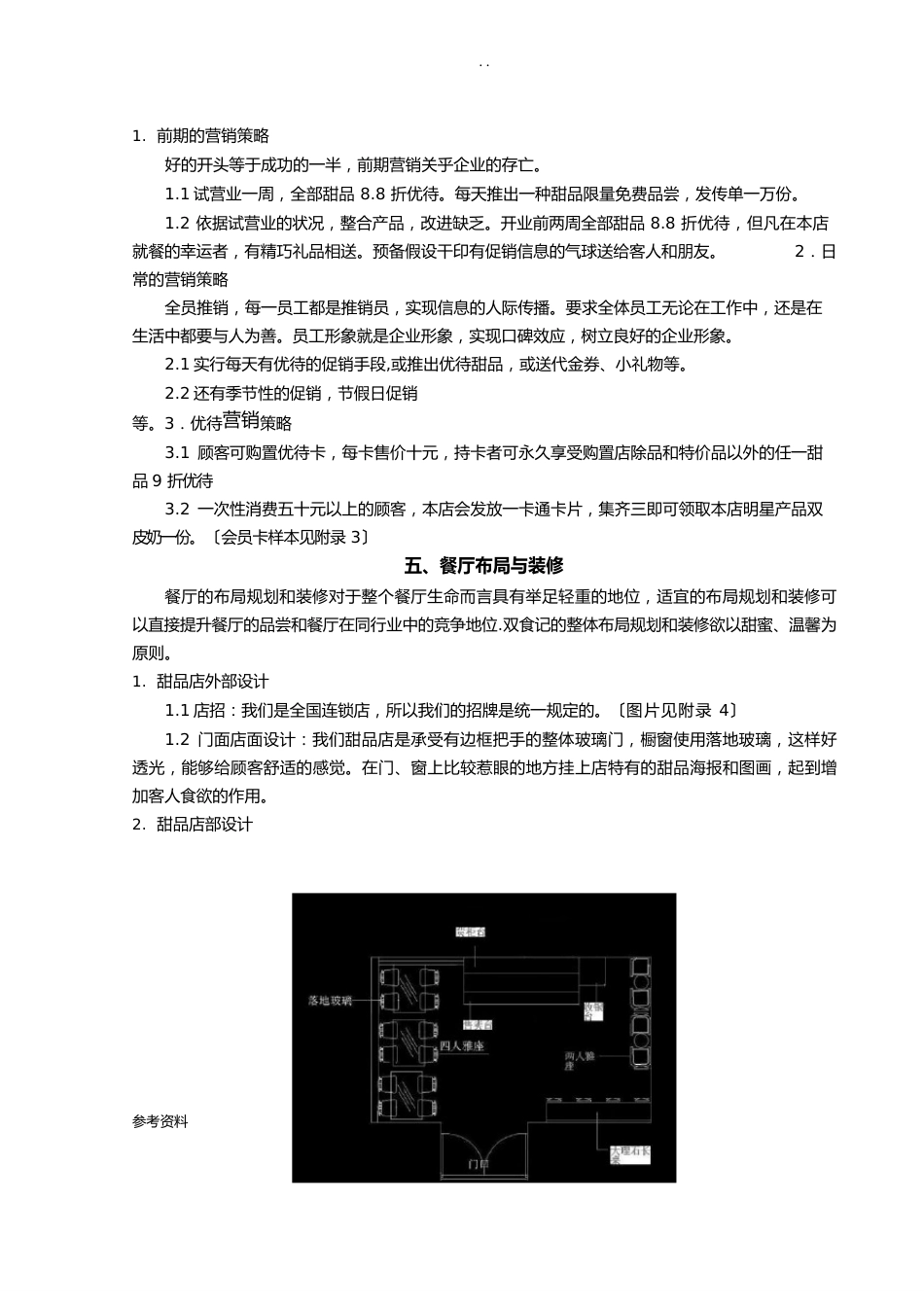 甜品店具体项目策划方案_第3页